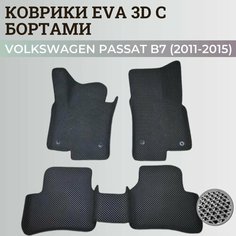 Коврики Фольксваген Пассат б7 / Volkswagen Passat B7 (2011-2015) с бортиками, 3D ковры EVA, ЕВА, ЭВА с бортами Нет бренда