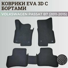 Коврики Фольксваген Пассат б7 / Volkswagen Passat B7 (2011-2015) с бортиками, 3D ковры EVA, ЕВА, ЭВА с бортами Нет бренда