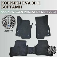 Коврики Фольксваген Пассат б7 / Volkswagen Passat B7 (2011-2015) с бортиками, 3D ковры EVA, ЕВА, ЭВА с бортами+логотип Нет бренда