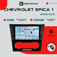 Автомагнитола Android 13 Chevrolet Epica 1 2006-2012, 8/128 ГБ с крутилками, DSP, 4G модем, голосовое управление / Шевроле Эпика 1 / Мультимедиа + переходная рамка Mediabass