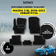 Комплект ворсовых ковриков классик 6мм для MAZDA 3 BL 2008-2013 / Мазда 3 BL 2008-2013 / Ворс / Защитные авто коврики