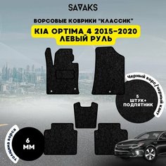 Ворсовые коврики классик 6 мм для KIA OPTIMA 4 2015-2020 / Киа Оптима 4 2015-2020 Sa Vak S