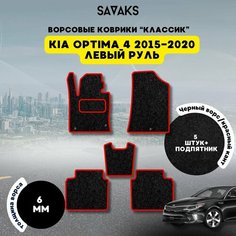 Ворсовые коврики классик 6 мм для KIA OPTIMA 4 2015-2020 / Киа Оптима 4 2015-2020 Sa Vak S