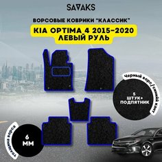 Ворсовые коврики классик 6 мм для KIA OPTIMA 4 2015-2020 / Киа Оптима 4 2015-2020 Sa Vak S