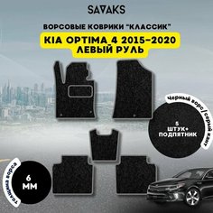 Ворсовые коврики классик 6 мм для KIA OPTIMA 4 2015-2020 / Киа Оптима 4 2015-2020 Sa Vak S