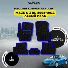 Комплект ворсовых ковриков классик 6мм для MAZDA 3 BL 2008-2013 / Мазда 3 BL 2008-2013 / Ворс / Защитные авто коврики