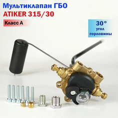 Мультиклапан ГБО ATIKER 315/30 Класс А