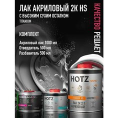 Лак акриловый 2К HS TITANIUM, HOTZ Комплект (лак:1 л + отвердитель:0,5 л + разбавитель:0,5 л)