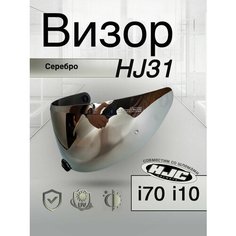 Визор к HJC HJ-31 Для шлемов i70 i10 . Зеркало. Серебро