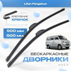 Бескаркасные дворники для Lifan Fengshun 2011-2019 Минивен. Щетки Лифан Фенгшун 2шт Va24 Ru