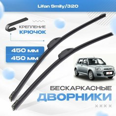 Бескаркасные дворники для Lifan Smily/320 2016-2019 Хетчбэк 320 . Щетки Лифан Смайли/320 2шт Va24 Ru
