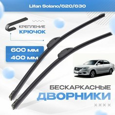 Бескаркасные дворники для Lifan Solano/620/630 2013-2017 Седан 630 , 2 пок. Щетки Лифан Солано/620/630 2шт Va24 Ru