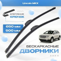 Бескаркасные дворники для Lincoln MKX 2007-2015 Кроссовер, 1 пок. Щетки Линкольн МКХ 2шт Va24 Ru