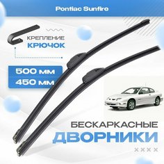 Бескаркасные дворники для Pontiac Sunfire 1994-2002 Купе. Щетки Понтиак Санфайр 2шт Va24 Ru