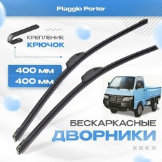 Бескаркасные дворники для Piaggio Porter 1994-2021 Грузовик. Щетки Пиаджио Портер 2шт Va24 Ru