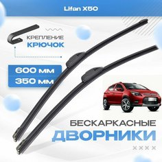 Бескаркасные дворники для Lifan X50 2015-2019 Кроссовер. Щетки Лифан Х50 2шт Va24 Ru