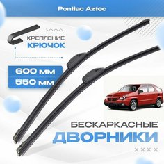 Бескаркасные дворники для Pontiac Aztec 2001-2005 Кроссовер. Щетки Понтиак Азтек 2шт Va24 Ru