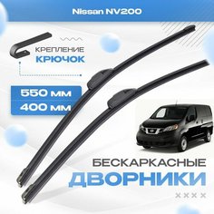 Бескаркасные дворники для Nissan NV200 2009-2021 Минивен 5 дв. Щетки Ниссан НВ 200 2шт Va24 Ru