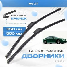Бескаркасные дворники для MG ZT 2001-2005 Седан. Щетки МГ ЗТ 2шт Va24 Ru