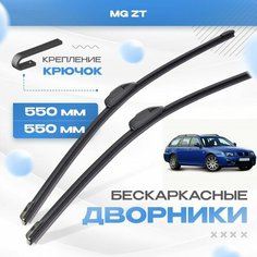 Бескаркасные дворники для MG ZT 2001-2005 Универсал. Щетки МГ ЗТ 2шт Va24 Ru