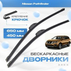 Бескаркасные дворники для Nissan Pathfinder 2012-2020 Внедорожник R52R , 4 пок. Щетки Ниссан Патфандер 2шт Va24 Ru