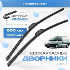 Бескаркасные дворники для Peugeot Expert 1995-2006 Фургон U64 1 пок. Щетки Пежо Эксперт 2шт Va24 Ru