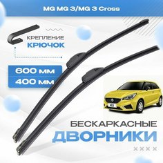 Бескаркасные дворники для MG MG 3/MG 3 Cross 2018-2019 Хетчбэк, 2 пок. Щетки МГ 3/3 Кросс 2шт Va24 Ru