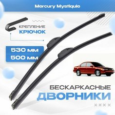 Бескаркасные дворники для Mercury Mystiquie 1994-2001 Седан. Щетки Меркури Мистик 2шт Va24 Ru