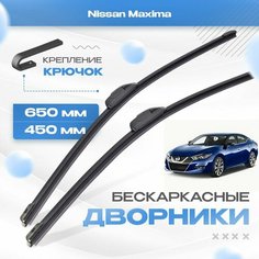 Бескаркасные дворники для Nissan Maxima 2015-2022 Седан A36 , 8 пок. Щетки Ниссан Максима 2шт Va24 Ru