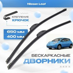 Бескаркасные дворники для Nissan Leaf 2010-2017 Хетчбэк ZE0 1 пок. Щетки Ниссан Лиф 2шт Va24 Ru