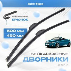 Бескаркасные дворники для Opel Tigra 2004-2009 Кабриолет B 2 пок. Щетки Опель Тигра 2шт Va24 Ru