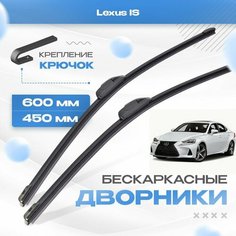 Бескаркасные дворники для Lexus IS 2013-2020 Седан E3, XE30 , 3 пок, IS200t, IS300d, IS250, IS300, IS350. Щетки Лексус ИС 2шт Va24 Ru