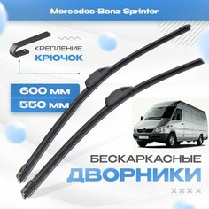 Бескаркасные дворники для Mercedes-Benz Sprinter 1995-2006 Минивен/Грузовой W903, T1N 1 пок. Щетки Мерседес Бенц Спринтер 2шт Va24 Ru