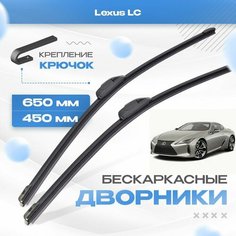 Бескаркасные дворники для Lexus LC 2017-2019 Купе/Кабриолет Z100 LC500, LC500h. Щетки Лексус ЛС 2шт Va24 Ru