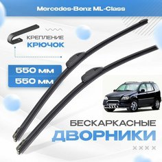 Бескаркасные дворники для Mercedes-Benz ML-Class 1998-2005 Кроссовер W163 . Щетки Мерседес Бенц МЛ Класс 2шт Va24 Ru