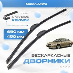 Бескаркасные дворники для Nissan Altima 2001-2006 Седан L31 , 3 пок. Щетки Ниссан Алтима 2шт Va24 Ru