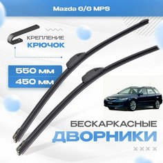 Бескаркасные дворники для Mazda 6/6 MPS 2002-2008 Универсал GY , 1 пок. Щетки Мазда 6/6 МПС 2шт Va24 Ru
