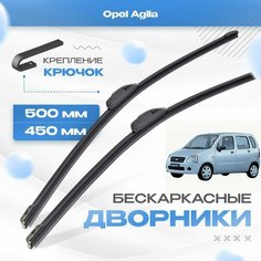 Бескаркасные дворники для Opel Agila 2000-2008 Хетчбэк H00 1 пок. Щетки Опель Аглиа 2шт Va24 Ru