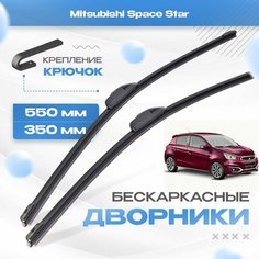 Бескаркасные дворники для Mitsubishi Space Star 2016-2017 Хетчбэк, 2 пок рест. Щетки Мицубиси Спейс Стар 2шт Va24 Ru