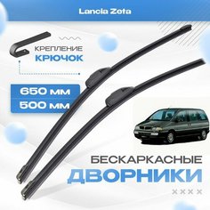 Бескаркасные дворники для Lancia Zeta 1994-2002 Минивен 122 . Щетки Лянча Зета 2шт Va24 Ru