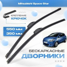 Бескаркасные дворники для Mitsubishi Space Star 2013-2016 Хетчбэк, 2 пок. Щетки Мицубиси Спейс Стар 2шт Va24 Ru