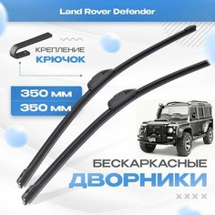 Бескаркасные дворники для Land Rover Defender 1998-2017 Внедорожник 90 . Щетки Ленд Ровер Дефендер 2шт Va24 Ru