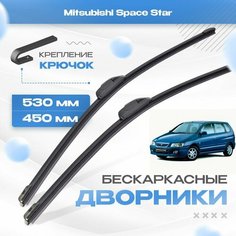 Бескаркасные дворники для Mitsubishi Space Star 1998-2004 Минивен DG , 1 пок. Щетки Мицубиси Спейс Стар 2шт Va24 Ru