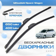 Бескаркасные дворники для Mitsubishi Space Wagon 1998-2004 Минивен N5_W , 2 пок. Щетки Мицубиси Спейс Вагон 2шт Va24 Ru