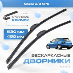 Бескаркасные дворники для Mazda 3/3 MPS 2003-2008 Араб, Хетчбэк BK , 1 пок, . Щетки Мазда 3/3 МПС 2шт Va24 Ru