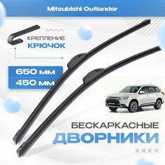 Бескаркасные дворники для Mitsubishi Outlander 2015-2017 Кроссовер GF , 3 пок 2 рест. Щетки Мицубиси Аутлендер 2шт Va24 Ru