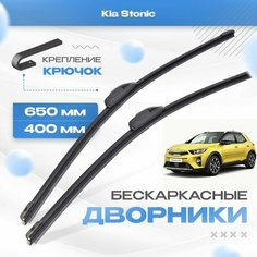 Бескаркасные дворники для Kia Stonic 2017-2023 Кроссовер. Щетки Киа Стоник 2шт Va24 Ru