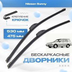 Бескаркасные дворники для Nissan Sunny 1990-2004 Универсал B14 , 7-9 пок. Щетки Ниссан Санни 2шт Va24 Ru
