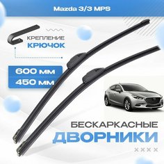 Бескаркасные дворники для Mazda 3/3 MPS 2016-2018 Хетчбэк BN , 3 пок, рест. Щетки Мазда 3/3 МПС 2шт Va24 Ru