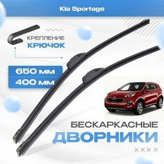 Бескаркасные дворники для Kia Sportage 2016-2017 Кроссовер QL 4 пок. Щетки Киа Спортедж 2шт Va24 Ru